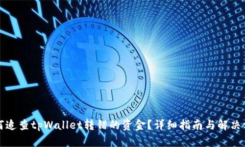 如何追查tpWallet转错的资金？详细指南与解决方案