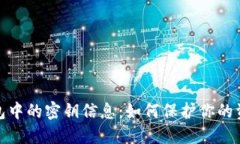 数字钱包中的密钥信息：如何保护你的