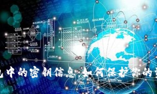 数字钱包中的密钥信息:如何保护你的资产安全