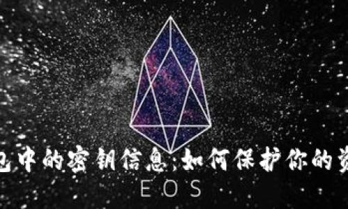 数字钱包中的密钥信息:如何保护你的资产安全