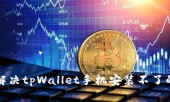 如何解决tpWallet手机安装不了的问题
