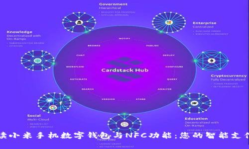全面解读小米手机数字钱包与NFC功能:您的智能支付新伙伴