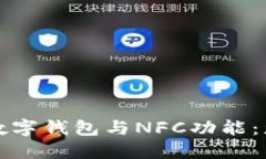 全面解读小米手机数字钱包与NFC功能：