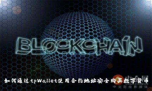 如何通过tpWallet使用合约地址安全购买数字货币