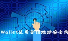 如何通过tpWallet使用合约地址安全购买