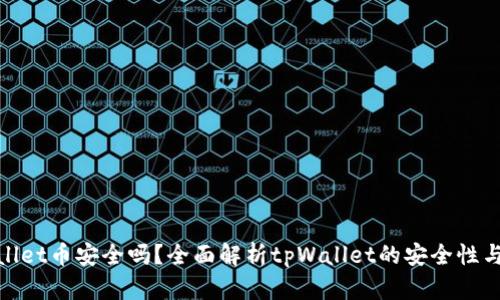 tpWallet币安全吗？全面解析tpWallet的安全性与风险