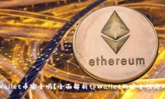 tpWallet币安全吗？全面解析tpWallet的安