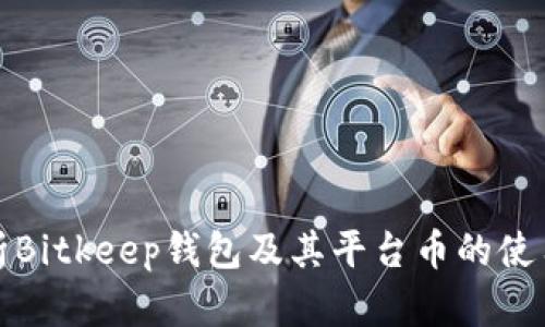 全面解析Bitkeep钱包及其平台币的使用与优势