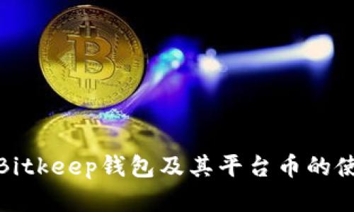 全面解析Bitkeep钱包及其平台币的使用与优势
