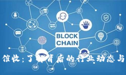数字钱包催收:了解背后的行业动态与发展趋势