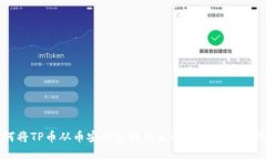 如何将TP币从币安钱包转到火币钱包的