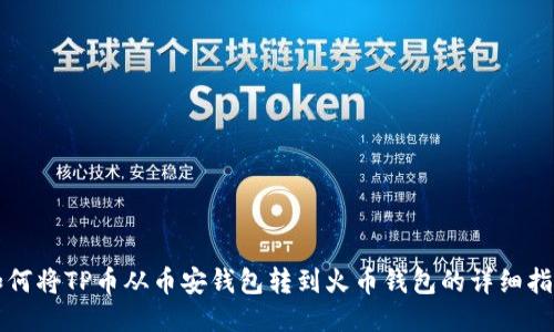 如何将TP币从币安钱包转到火币钱包的详细指南