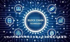 tpWallet找不到狗狗币的解决方法与常见