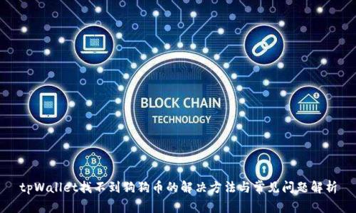 tpWallet找不到狗狗币的解决方法与常见问题解析