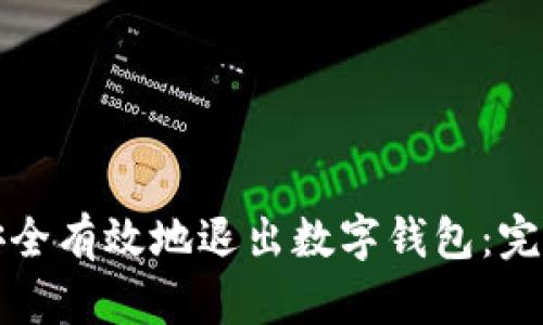 如何安全有效地退出数字钱包:完整指南