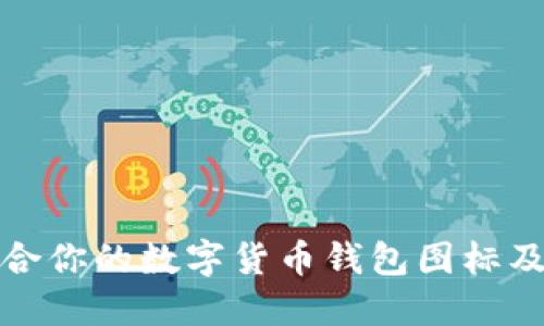 如何选择适合你的数字货币钱包图标及其设计意义