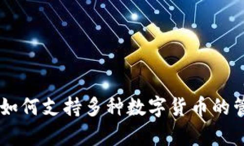 tpWallet如何支持多种数字货币的管理与交易