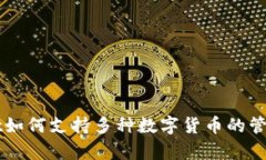 tpWallet如何支持多种数字货币的管理与