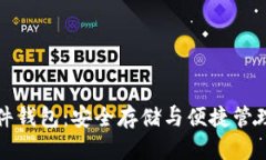 工行数字硬件钱包：安全存储与便捷管