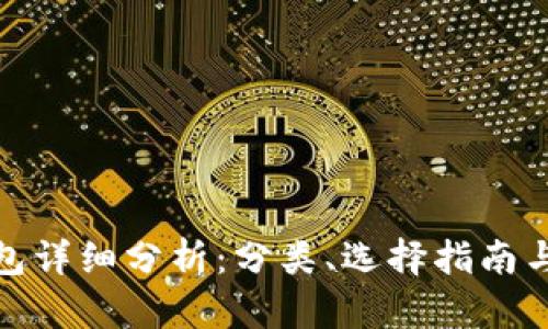 数字货币钱包详细分析:分类、选择指南与安全性探讨
