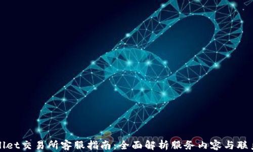 tpWallet交易所客服指南:全面解析服务内容与联系方式