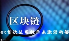 tpWallet首次使用提示未激活的解决办法