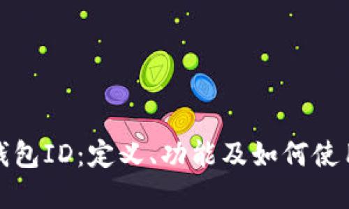 数字钱包ID:定义、功能及如何使用指南