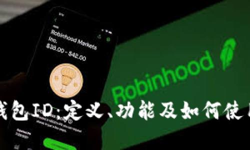 数字钱包ID:定义、功能及如何使用指南