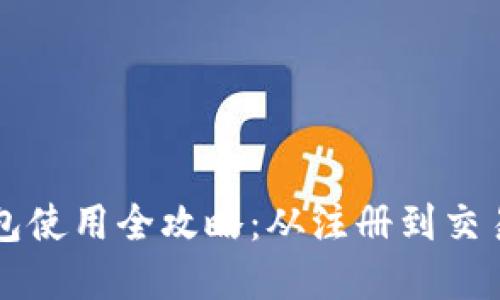 美图数字钱包使用全攻略：从注册到交易一站式指南