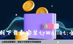 如何顺利下载和安装tpWallet：全面指南