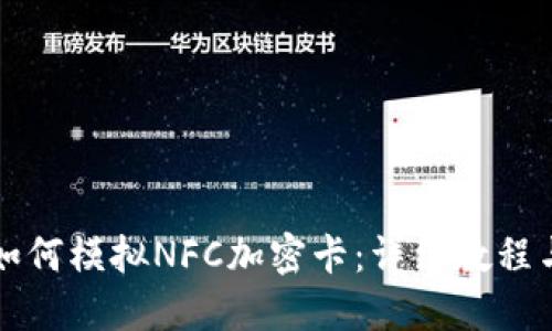 华为钱包如何模拟NFC加密卡:详细教程与实用技巧
