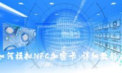华为钱包如何模拟NFC加密卡：详细教程