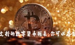 : tpWallet支持的数字货币列表：你可以