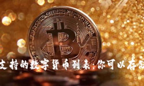 : tpWallet支持的数字货币列表：你可以存储的主要币种