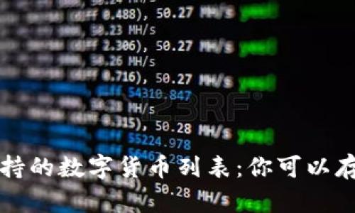 : tpWallet支持的数字货币列表：你可以存储的主要币种