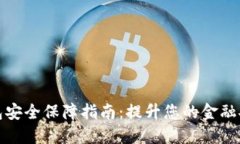数字钱包安全保障指南：提升您的金融
