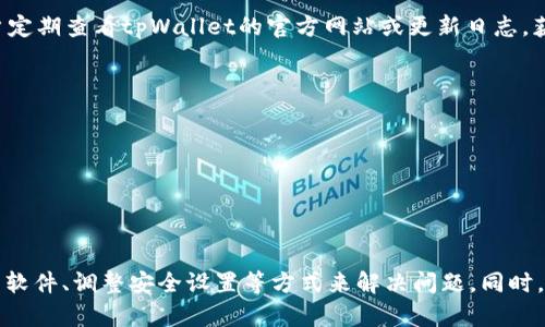  解决tpWallet无法交易问题的全面指南 / 
 guanjianci tpWallet, 无法交易, 钱包问题, 加密货币 /guanjianci 

介绍tpWallet及其重要性
tpWallet是一种流行的数字钱包，广泛用于存储、发送和接收加密货币。它的安全性和用户友好性使其受到许多加密货币爱好者的喜爱。然而，最近有用户报告称他们无法在tpWallet中进行交易，这引发了广泛的关注和讨论。了解如何解决这些问题以及采取预防措施，以防止未来出现类似情况，是每位tpWallet用户必须掌握的知识。

tpWallet无法交易的常见原因
在我们深入探讨如何解决tpWallet无法交易的问题之前，首先要理解一些常见原因。以下是导致tpWallet无法进行交易的几个主要因素：
ul
    listrong网络连接问题：/strong如果您的互联网连接不稳定，可能会影响交易的执行。/li
    listrong软件版本过旧：/strong使用过时版本的钱包软件可能会导致功能不能正常使用。/li
    listrong账户安全设置：/strong账户的安全性设置可能限制了某些交易功能。/li
    listrong区块链拥堵：/strong当区块链网络拥堵时，交易可能会挂起，无法立即处理。/li
    listrong安全风险警告：/strongtpWallet可能会由于安全风险自动阻止交易。/li
/ul

如何解决tpWallet无法交易的问题
针对以上常见原因，以下是一些可能的解决方案：
h4检查网络连接/h4
首先，确保您的设备已连接到互联网。尝试重新启动路由器或更换网络，以确保网络的稳定性。此外，检查是否可以访问其他网站，确认问题是否只限于tpWallet。

h4更新tpWallet/h4
确保你的tpWallet软件是最新版本。软件更新通常会修复已知的bug并增强安全性。您可以访问官方网站或应用商店，检查是否有可用的更新并进行下载与安装。

h4检查账户安全设置/h4
登录你的tpWallet账户，查看安全设置是否存在可能影响交易的选项，例如双重验证、交易限额等。如果存在，可以考虑进行相应的调整，确保可以正常执行交易。

h4关注区块链状态/h4
您可以访问相关的区块链浏览器，查看当前网络的状态是否正常。如果网络拥堵，可能需要花更多时间等待交易被处理。

h4联系客户支持/h4
如果以上方法均无效，建议联系tpWallet的客户支持。提供详细的问题描述以及您尝试过的解决方法，可以加快问题的解决速度。

相关问题解答

h4tpWallet的安全性如何？/h4
tpWallet作为数字钱包，其安全性是用户最为关心的问题之一。tpWallet采取了多种安全措施来保护用户的资产，例如：
ul
    listrong私钥控制：/strong用户拥有自己的私钥，确保没有第三方可以访问用户的资产。/li
    listrong双重身份验证：/strong通过启用双重身份验证，增加交易和账户操作的安全性。/li
    listrong冷存储选项：/strongtpWallet提供冷存储功能，用户可以将其资产转移到离线钱包中，保护其不受网络攻击。/li
/ul
然而，即使有这些安全措施，用户自身的安全习惯仍然非常重要。建议用户定期更改密码，不点击可疑链接，保持设备的安全。

h4如何备份和恢复tpWallet？/h4
备份你的tpWallet是非常重要的，这样即使设备丢失或损坏，您也能恢复资金。备份过程通常较为简单，以下是步骤：
ol
    li登录tpWallet，前往设置页面。/li
    li找到备份选项，生成钱包的助记词或私钥。/li
    li将助记词或私钥安全存储在纸张、USB驱动器或其他安全位置中，确保不会泄露。/li
/ol
恢复钱包时，您只需在应用中选择恢复选项，输入备份的助记词或私钥，便可恢复钱包。

h4tpWallet支持哪些加密货币？/h4
tpWallet支持多种主流加密货币，包括但不限于比特币、以太坊、Ripple、莱特币等。具体支持的币种可能会随版本更新而增加或者减少。建议用户定期查看tpWallet的官方网站或更新日志，获取最新的支持币种信息。

h4如何避免交易问题的发生？/h4
为了避免将来出现交易问题，用户可以采取一些预防措施：
ul
    listrong定期更新软件：/strong确保使用最新版本的钱包软件，以获得最佳性能和安全性。/li
    listrong保持警惕：/strong定期检查账户和交易记录，确保没有可疑活动。/li
    listrong建立合理的交易习惯：/strong尝试分次进行交易，避免一次性大额交易，以降低风险。/li
/ul
综上所述，tpWallet是一个功能强大的数字钱包，但在交易过程中可能会遇到一些问题。如果遇到无法交易的情况，用户可以通过检查网络、更新软件、调整安全设置等方式来解决问题。同时，保持良好的安全习惯和操作规范，将有助于提高使用体验。