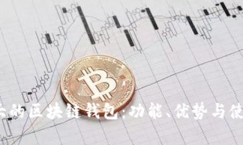 2023年最大的区块链钱包:功能、优势与使用体验分析