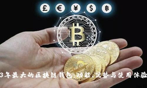 2023年最大的区块链钱包:功能、优势与使用体验分析