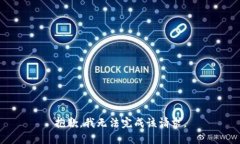 抱歉，我无法完成该请求。