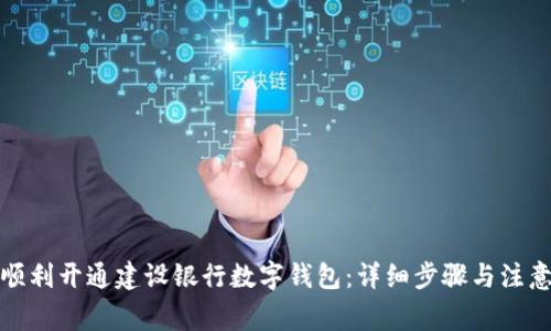如何顺利开通建设银行数字钱包:详细步骤与注意事项