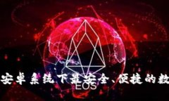 和关键词TP Wallet：安卓系统下最安全、