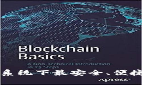 和关键词
TP Wallet:安卓系统下最安全、便捷的数字资产钱包