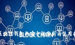 做区块链钱包的安全性分析与使用指南