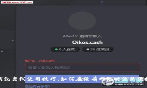 数字钱包离线使用技巧:如何在没有网络时依然便捷支付