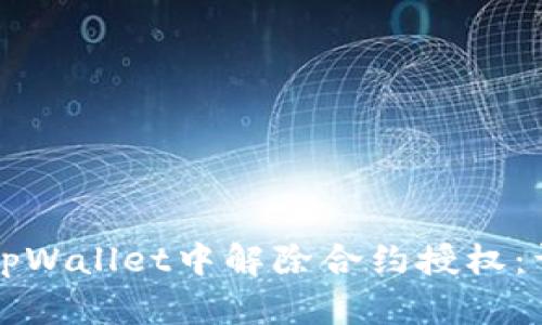 如何在tpWallet中解除合约授权:详尽指南