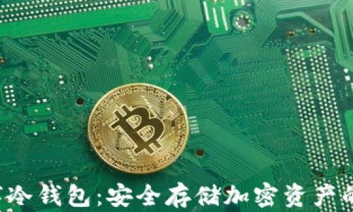 U盘数字冷钱包:安全存储加密资产的新选择