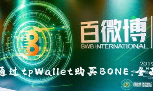 如何通过tpWallet购买BONE:全面指南
