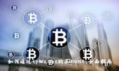 如何通过tpWallet购买BONE：全面指南