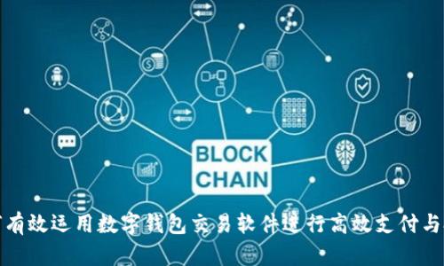 如何有效运用数字钱包交易软件进行高效支付与投资